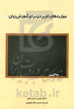 مهارت‌های کاربردی برای آموزش زبان