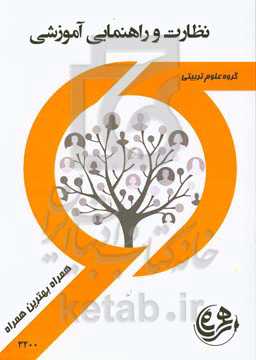 نظارت و راهنمایی