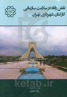 نقش رفاه در سلامت سازمانی کارکنان شهرداری تهران