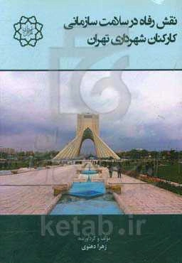 نقش رفاه در سلامت سازمانی کارکنان شهرداری تهران