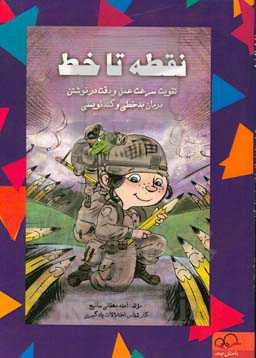 نقطه تا خط: تقویت سرعت عمل و دقت در نوشتن درمان بدخطی و کندنویسی
