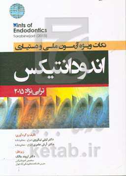 نکات ویژه آزمون ملی و دستیاری اندودانتیکس (ترابی‌نژاد 2015)