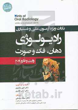 نکات ویژه آزمون ملی و دستیاری رادیولوژی دهان، فک و صورت (وایت و فارو 2019)