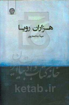 هزاران رویا