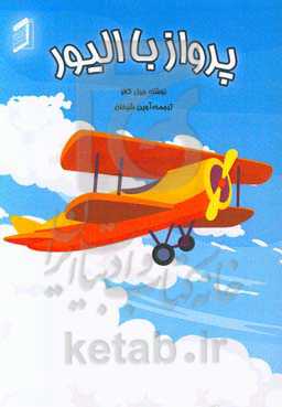 پرواز با الیور