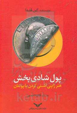 پول شادی‌بخش: هنر ژاپنی آشتی کردن با پولتان