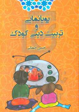 پویانمایی و تربیت دینی کودک