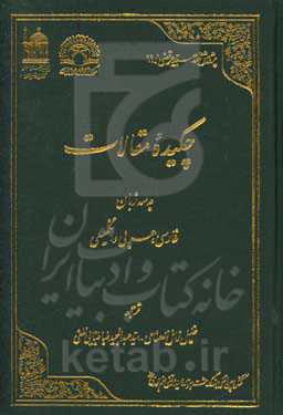چکیده مقالات به سه زبان فارسی، عربی و انگلیسی