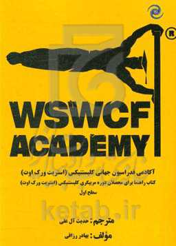 کتاب راهنما برای محصلان دوره مربیگری کلیستنیکس (استریت ورک اوت)