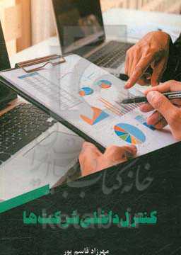 کنترل داخلی شرکت‌ها