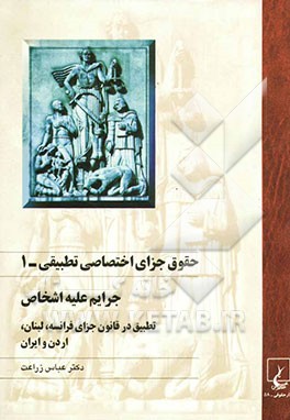 حقوق جزای اختصاصی تطبیقی: جرائم علیه اشخاص، تطبیق در قانون جزای فرانسه، لبنان، اردن و ایران