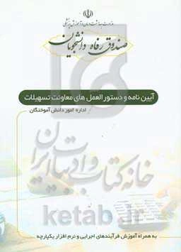 آئین‌نامه و دستورالعمل‌های معاونت تسهیلات (اداره دانش آموختگان)