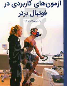 آزمون‌های کاربردی در فوتبال برتر