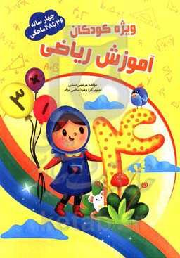 آموزش ریاضی 36 تا 48 ماهگی