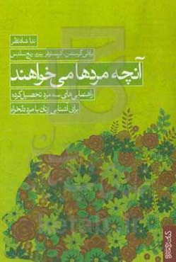 آنچه مردها می‌خواهند: راهنمایی‌های سه مرد تحصیل‌کرده برای آشنایی زنان با مرد دلخواه