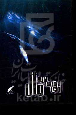 آوای تنهاترین وال