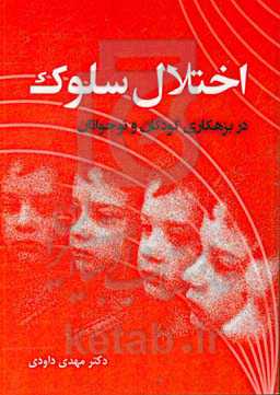 اختلال سلوک در بزهکاری کودکان و نوجوانان