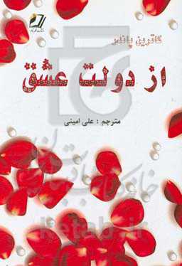 از دولت عشق الهی