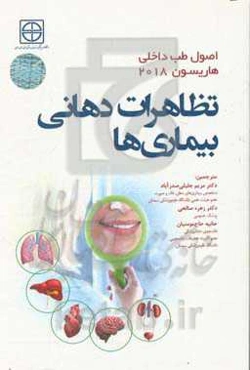 اصول طب داخلی هاریسون 2018: تظاهرات دهانی بیماری‌ها