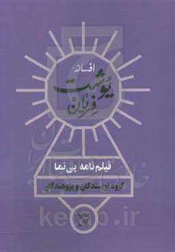 افسانه یوشت فریان:فیلم‌نامه پی‌نما