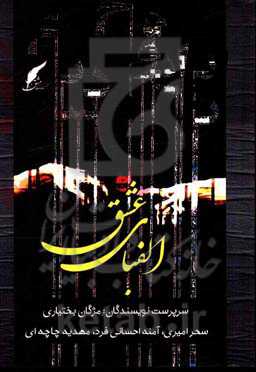 الفبای عشق: دلنوشته