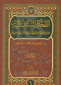اللمحه الاستدلالیه علی اللمعه الدمشقیه و شرحها الروضه البهیه و بیان لبعض ما یتعثر فهمه من مطالبهما: المقدمه