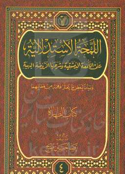 اللمحه الاستدلالیه علی اللمعه الدمشقیه و شرحها الروضه البهیه و بیان لبعض ما یتعثر فهمه من مطالبهما: الطهاره