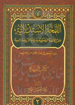 اللمحه الاستدلالیه علی اللمعه الدمشقیه و شرحها الروضه البهیه و بیان لبعض ما یتعثر فهمه من مطالبهما: کتاب الطهاره
