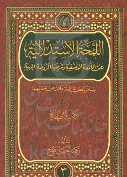 اللمحه الاستدلالیه علی اللمعه الدمشقیه و شرحها الروضه البهیه و بیان لبعض ما یتعثر فهمه من مطالبهما: کتاب الطهاره