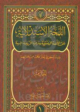 اللمحه الاستدلالیه علی اللمعه الدمشقیه و شرحها الروضه البهیه و بیان لبعض ما یتعثر فهمه من مطالبهما: المقدمه