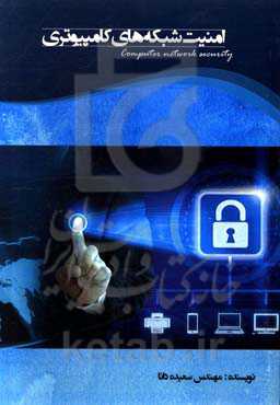 امنیت شبکه‌های کامپیوتری: مفاهیم امنیت شبکه، امنیت در شبکه‌های بی‌سیم، عدم پذیرش سرویس ...