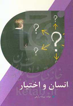 انسان و اختیار