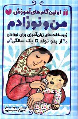 اولین گام‌های آموزش من و نوزادم: زیرساخت‌های زبان‌آموزی برای نوزادان از بدو تولد تا یک سالگی
