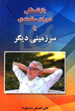 بازنشستگی، دوران سالمندی یا سرزمینی دیگر