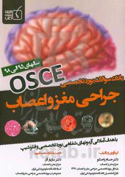 بانک سوالات بورد تخصصی OSCE جراحی مغز و اعصاب