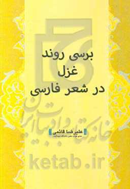 بررسی روند غزل در شعر فارسی