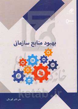 بهبود منابع سازمانی: کتابی برای آشنایی با بکارگیری روش‌های نوین بهبود سازمانی