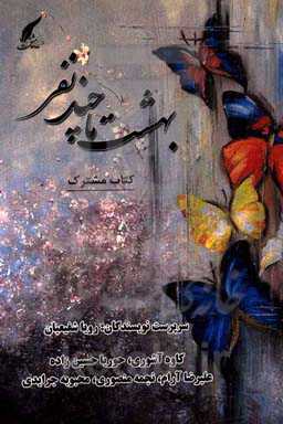 بهشت ما چند نفر