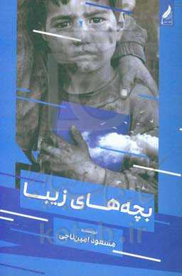 بچه‌های زیبا