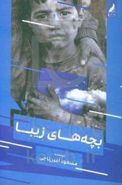 بچه‌های زیبا