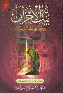 بیت‌الاحزان فی مصائب سیده النسوان