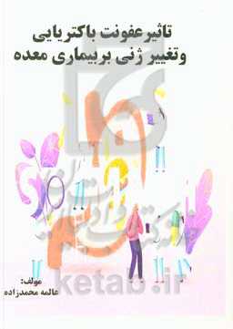 تاثیر عفونت باکتریایی و تغییر ژنی بر بیماری معده