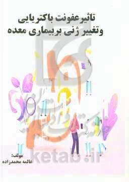 تاثیر عفونت باکتریایی و تغییر ژنی بر بیماری معده