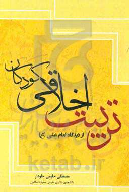 تربیت اخلاقی کودکان از دیدگاه امام علی (ع)