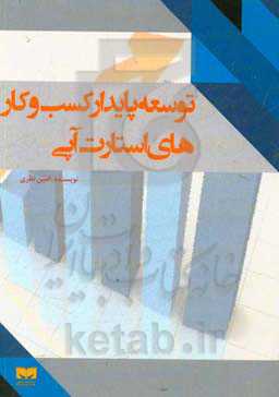 توسعه پایدار کسب و کارهای استارت آپی