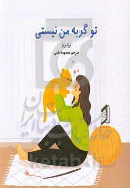 تو گربه من نیستی