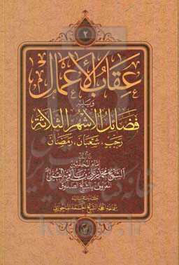 ثواب الاعمال و عقاب الاعمال و بلیه فضائل الاشهر الثلاثه رجب، شعبان، رمضان
