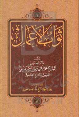 ثواب الاعمال و عقاب الاعمال و بلیه فضائل الاشهر الثلاثه رجب، شعبان، رمضان