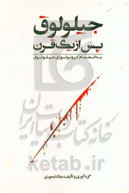 جیلولوق پس از یک قرن: به انضمام کرونولوژی جیلولوق
