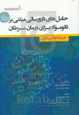 حامل‌های دارورسانی مبتنی بر نانومواد برای درمان سرطان (همراه با اطلس رنگی)